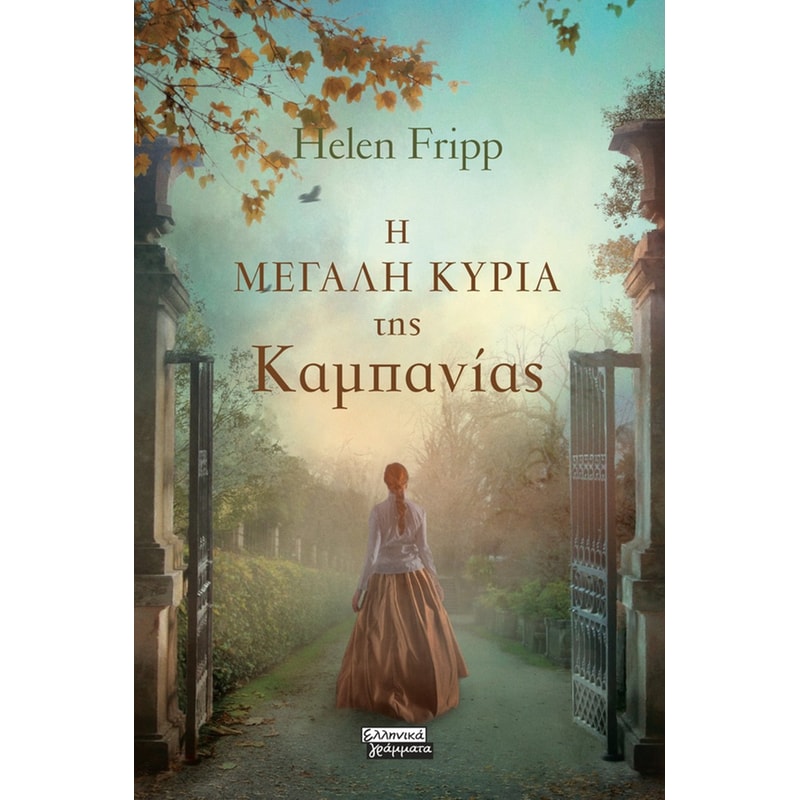 Η ΜΕΓΑΛΗ ΚΥΡΙΑ ΤΗΣ ΚΑΜΠΑΝΙΑΣ