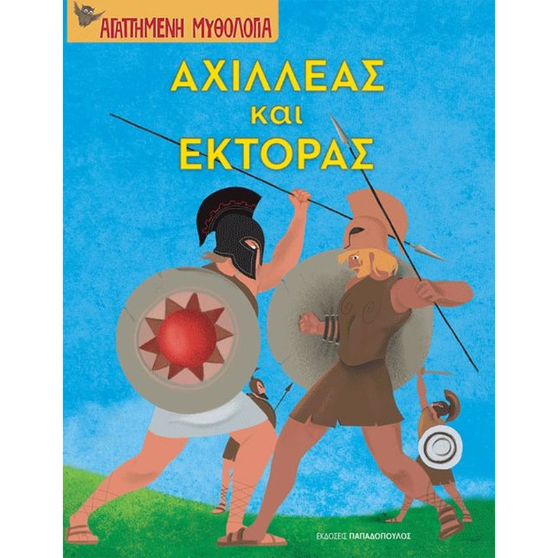 Αχιλλέας και Έκτορας