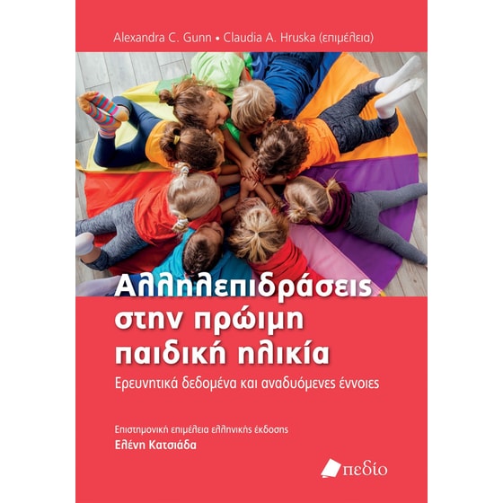 Αλληλεπιδράσεις στην πρώιµη παιδική ηλικία image 0