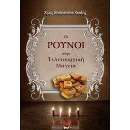 Οι Ρούνοι στην τελετουργική μαγεία