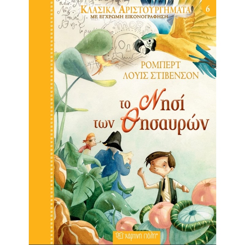 ΤΟ ΝΗΣΙ ΤΩΝ ΘΗΣΑΥΡΩΝ