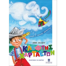 Κλέφτης χαρταετών