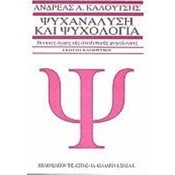 Ψυχανάλυση και ψυχολογία image 0