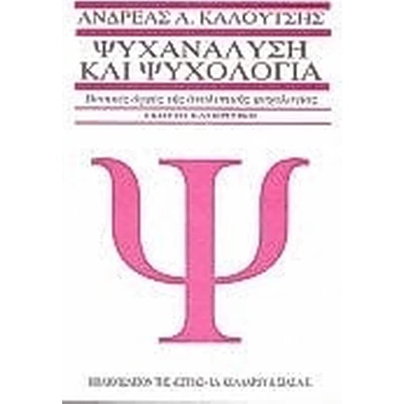 Ψυχανάλυση και ψυχολογία