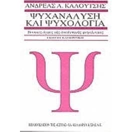Ψυχανάλυση και ψυχολογία