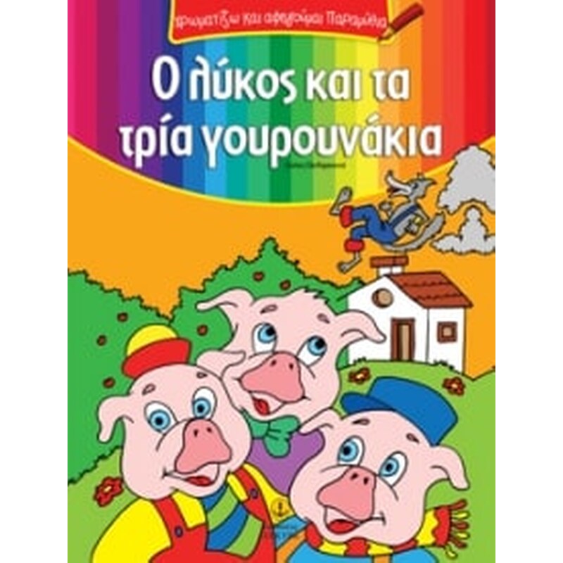 Ο λύκος και τα τρία γουρουνάκια