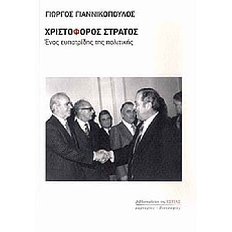 Χριστόφορος Στράτος