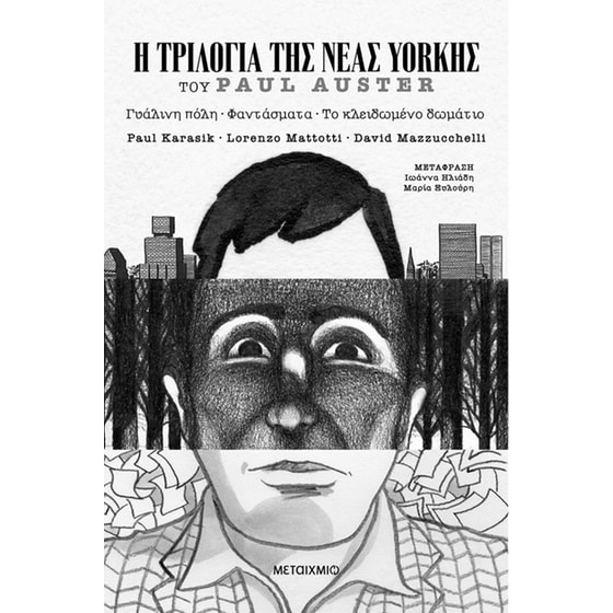 Η Τριλογία της Νέας Υόρκης (Graphic Novel) image 0