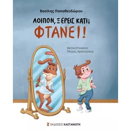 Λοιπόν, ξέρεις κάτι? Φτάνει!