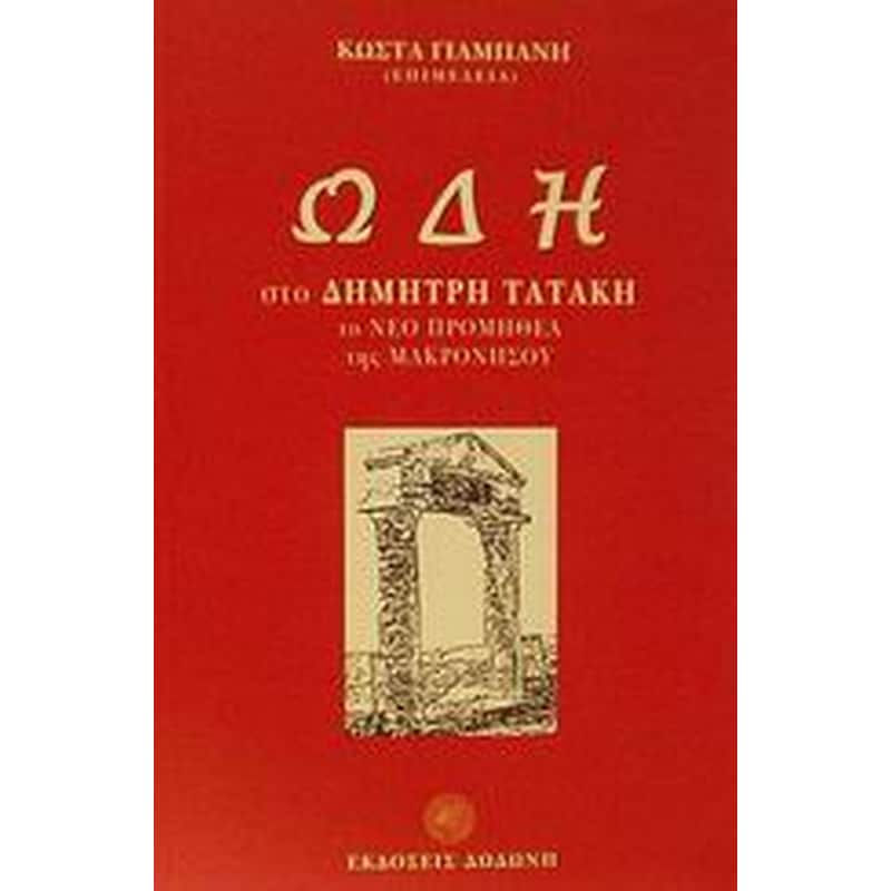 Ωδή στο Δημήτρη Τατάκη