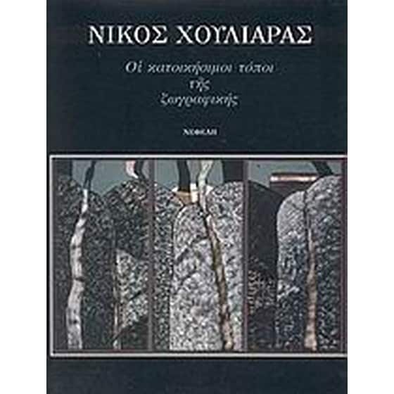 Οι κατοικήσιμοι τόποι της ζωγραφικής 1994-1996 image 0