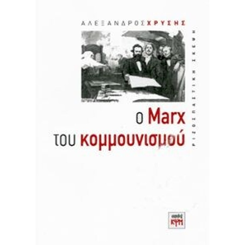 Ο Μαρξ του κομμουνισμού