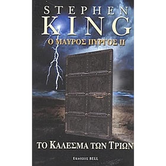 Ο μαύρος πύργος ΙΙ image 0