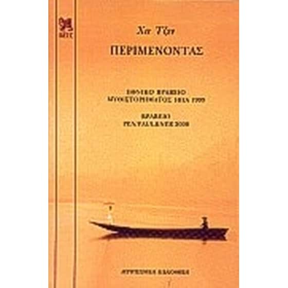 Περιμένοντας image 0