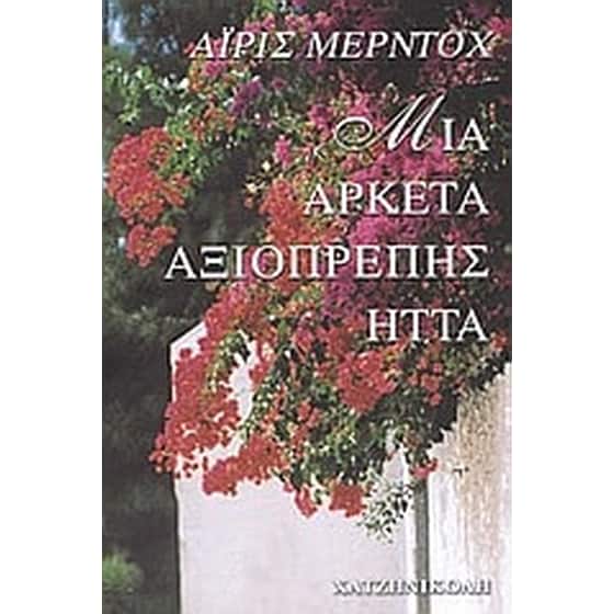 Μια αρκετά αξιοπρεπής ήττα image 0