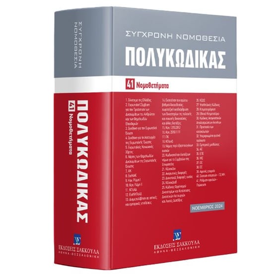 Πολυκώδικας, 19η έκδοση, 2024 image 0