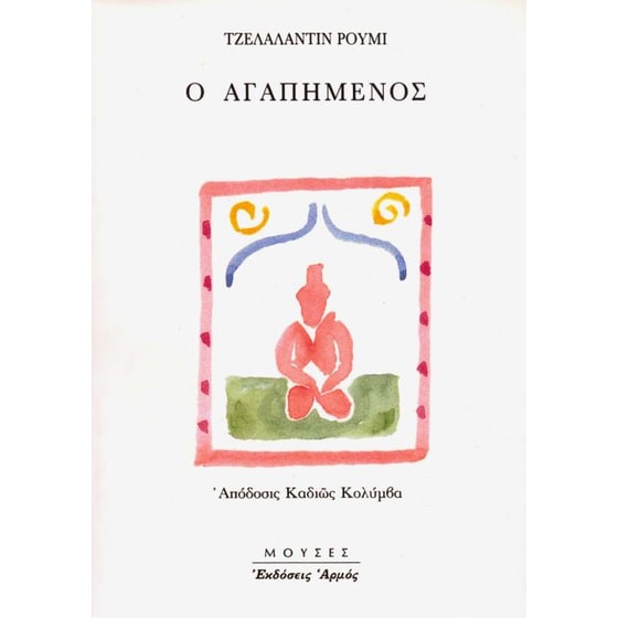 Ο αγαπημένος image 0