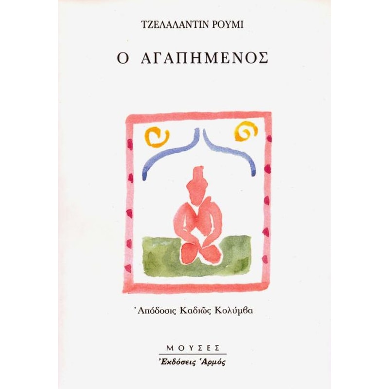 Ο ΑΓΑΠΗΜΕΝΟΣ