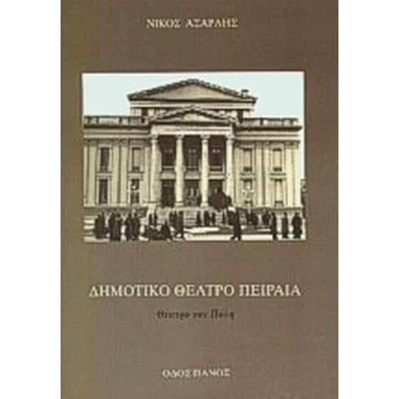 Δημοτικό θέατρο Πειραιά image 0