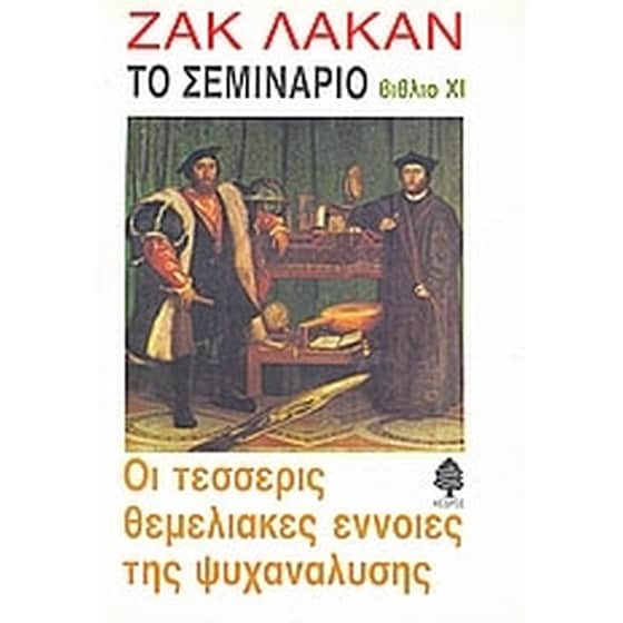 Το σεμινάριο του Ζακ Λακάν- Βιβλίο XI- Οι τέσσερις θεμελιακές έννοιες της ψυχανάλυσης (1964) image 0