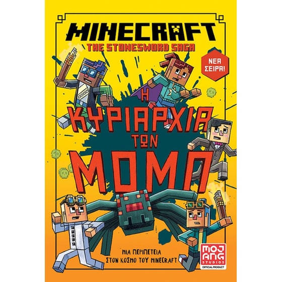 Minecraft – Η κυριαρχία των Μομπ image 0