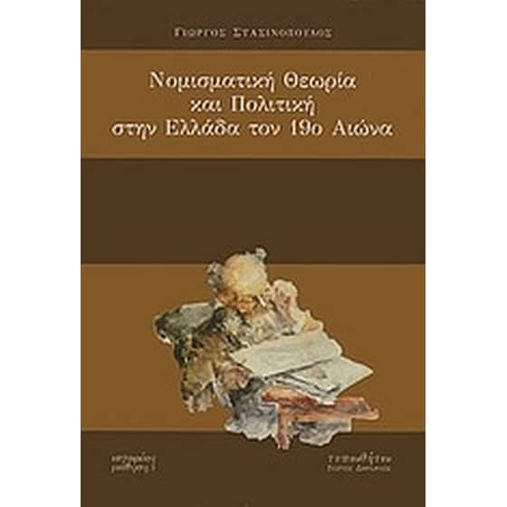 Νομισματική θεωρία και πολιτική στην Ελλάδα τον 19ο αιώνα image 0