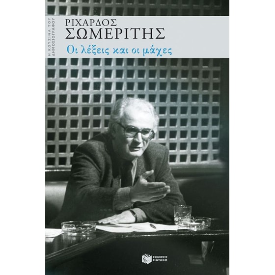 Οι λέξεις και οι μάχες image 0