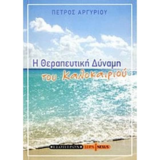 Η θεραπευτική δύναμη του καλοκαιριού image 0