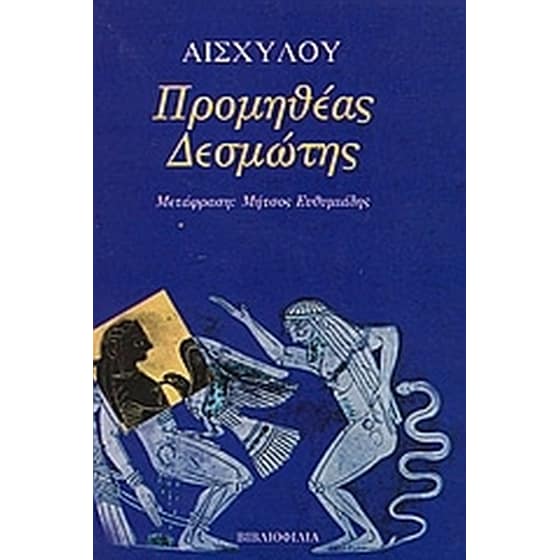 Προμηθέας Δεσμώτης image 0
