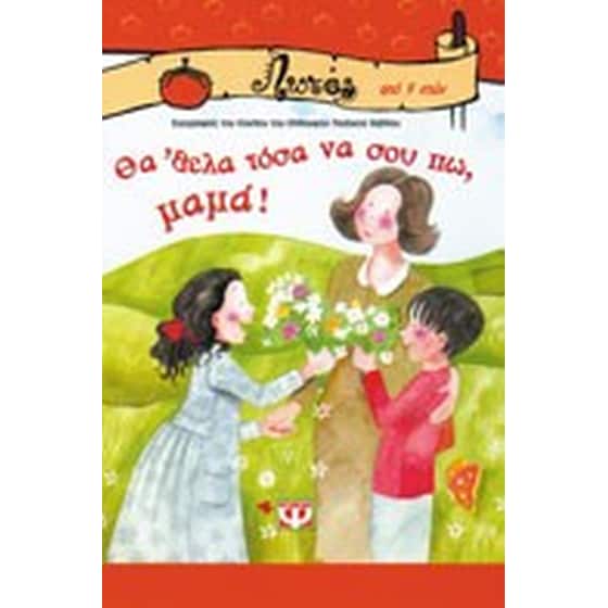 Θα' θελα τόσα να σου πω μαμά. Θα' θελα τόσα να σου πω μπαμπά image 0