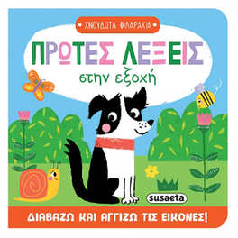 Πρώτες λέξεις στην εξοχή