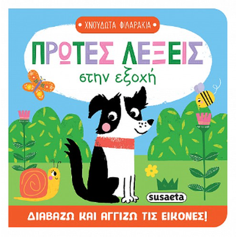 Πρώτες λέξεις στην εξοχή