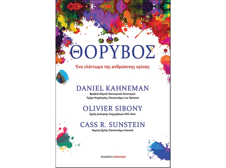 Θόρυβος: Ένα ελάττωμα της ανθρώπινης κρίσης