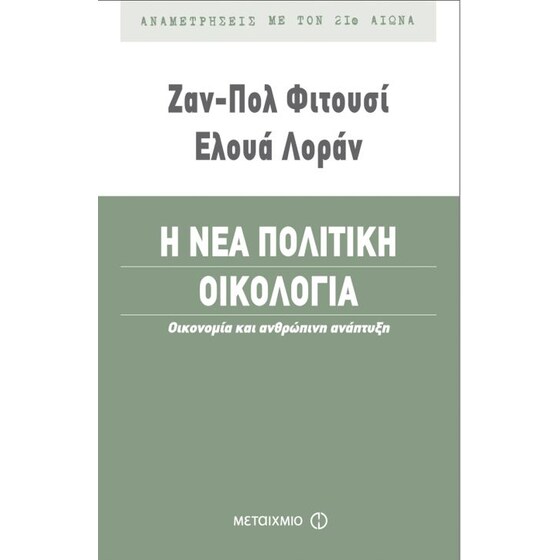 Η νέα πολιτική οικολογία image 0
