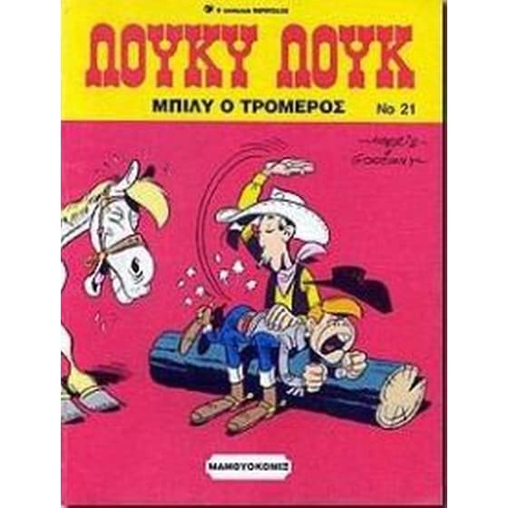 Λούκυ Λουκ - Μπίλυ ο τρομερός image 0