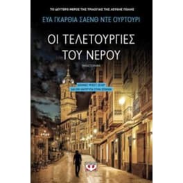 Οι τελετουργίες του νερού