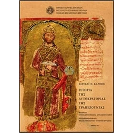 Ιστορία της αυτοκρατορίας της Τραπεζούντας image 0