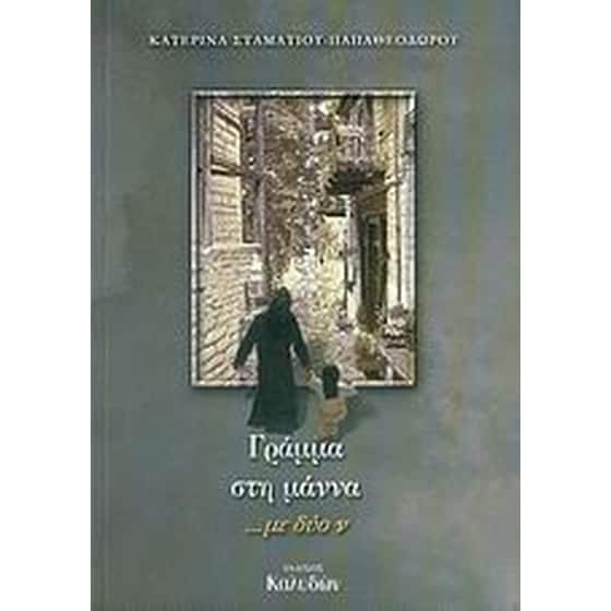 Γράμμα στη μάννα image 0