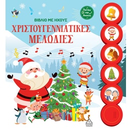 Βιβλίο με ήχους - Χριστουγεννιάτικες Μελωδίες