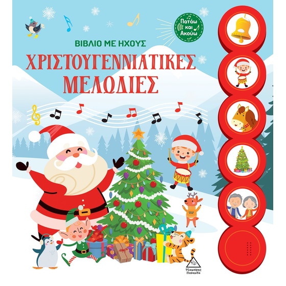 Βιβλίο με ήχους - Χριστουγεννιάτικες Μελωδίες image 0