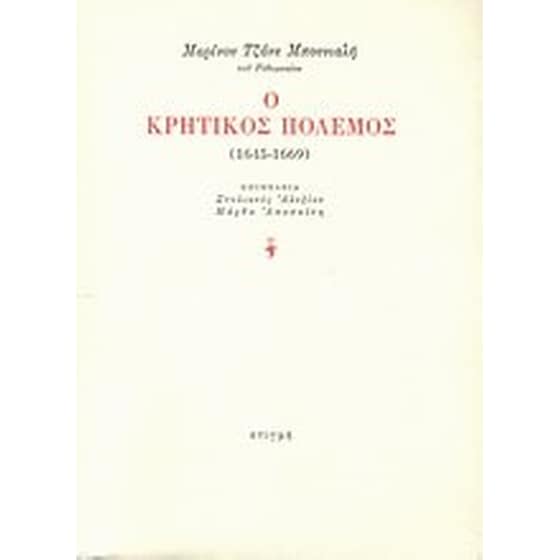 Ο κρητικός πόλεμος (1645-1669) image 0