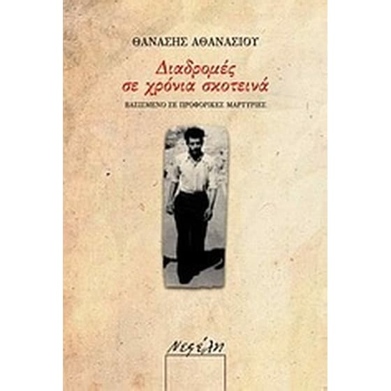 Διαδρομές σε χρόνια σκοτεινά image 0