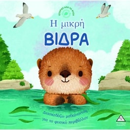 Η μικρή βίδρα