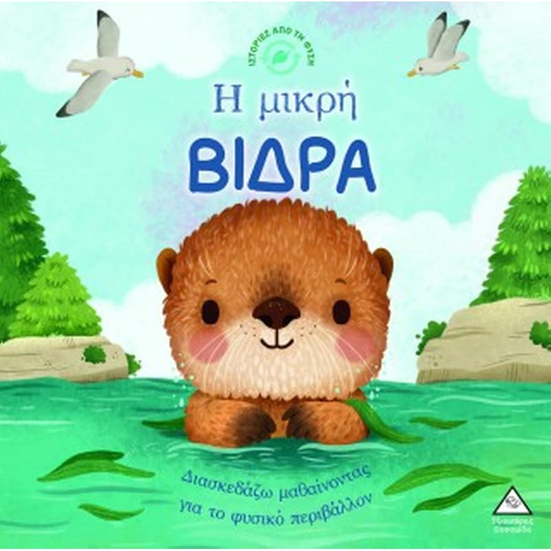 Η ΜΙΚΡΗ ΒΙΔΡΑ