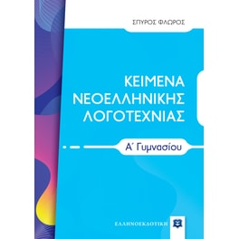 Βοήθημα Κείμενα Νεοελληνικής Λογοτεχνίας Α' Γυμνασίου