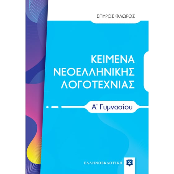 Βοήθημα Κείμενα Νεοελληνικής Λογοτεχνίας Α' Γυμνασίου image 0