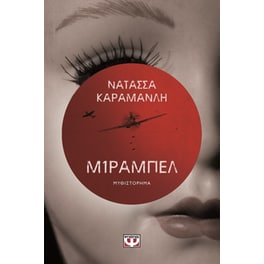 Μίραμπελ
