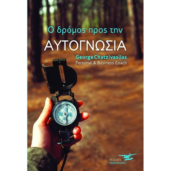 Ο δρόμος προς την αυτογνωσία image 0