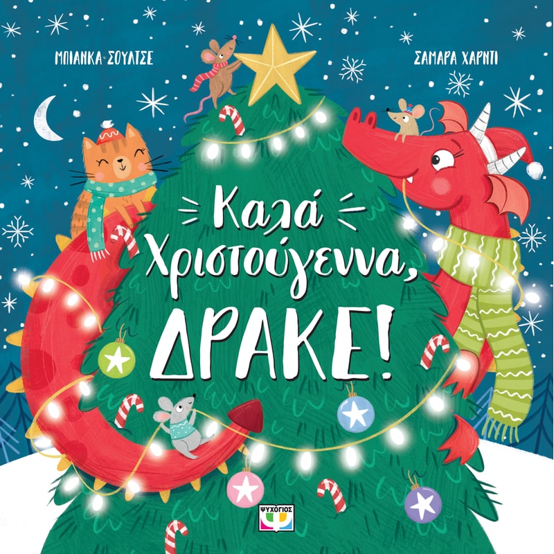 Καλά Χριστούγεννα, δράκε!