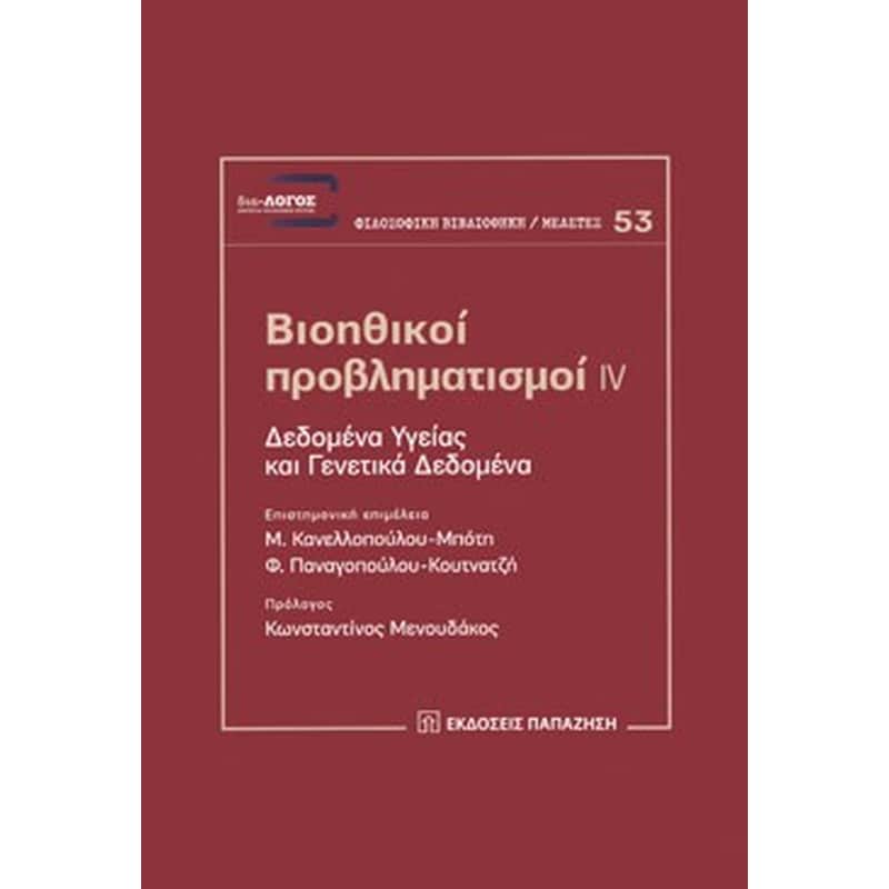 Βιοηθικοί προβληματισμοί